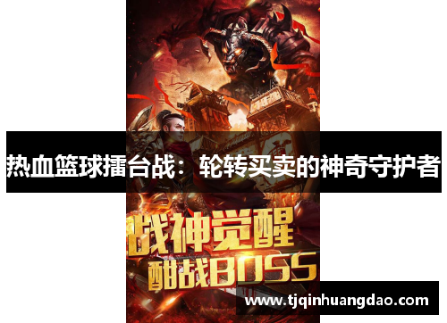 热血篮球擂台战：轮转买卖的神奇守护者