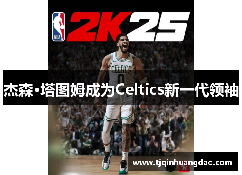 杰森·塔图姆成为Celtics新一代领袖