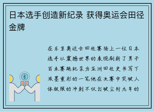 日本选手创造新纪录 获得奥运会田径金牌