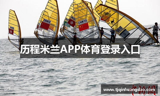 历程米兰APP体育登录入口