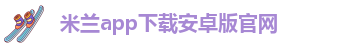 米兰APP体育登录入口